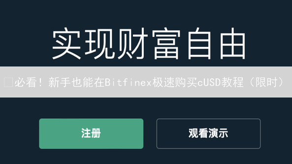 🔥必看！新手也能在Bitfinex极速购买cUSD教程（限时）