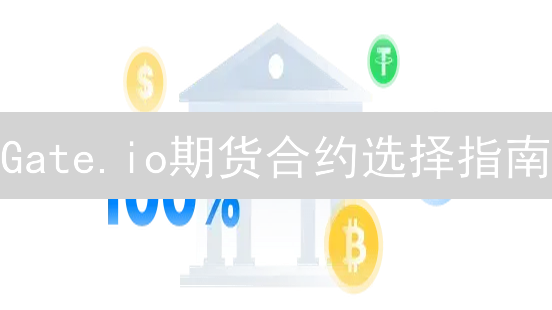 Gate.io期货合约选择指南：新手避坑？长期持有？高风险博弈？